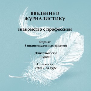 ВВЕДЕНИЕ В ЖУРНАЛИСТИКУ