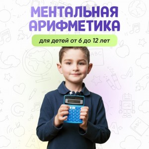 Ментальная арифметика