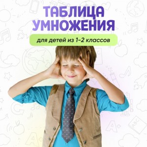 Таблица умножения