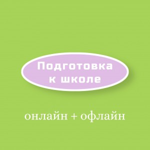 Подготовка к школе