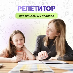 Репетитор