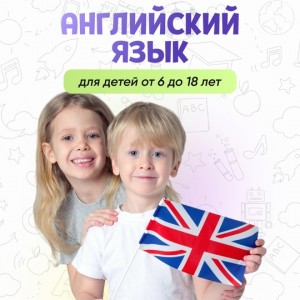 Английский язык