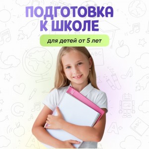 Подготовка к школе