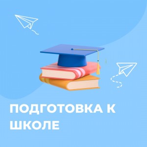 Подготовка к школе