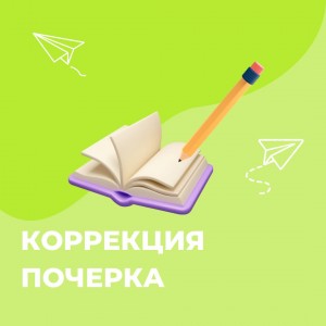 Коррекция почерка