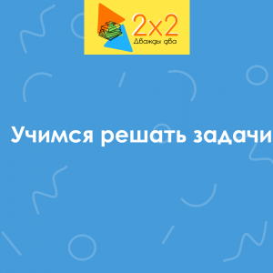 Учимся решать задачи