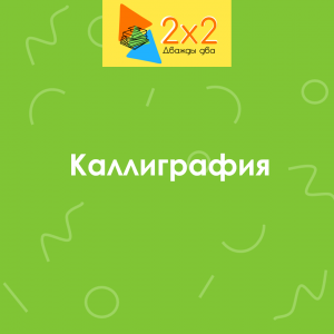 Каллиграфия