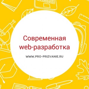Современная web-разработка