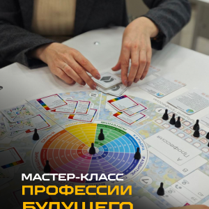 Мастер класс Профессии будущего