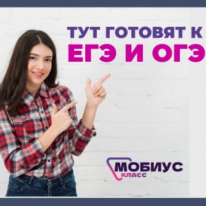 Подготовка к ОГЭ в Мобиус Класс