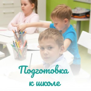 Подготовка к школе + нейрокоррекция