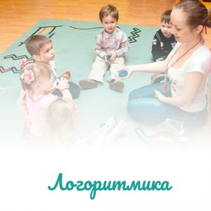 Логоритмика