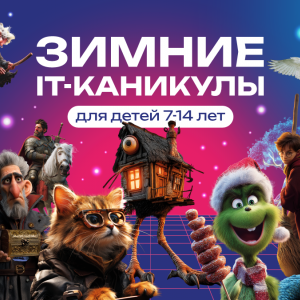 Зимний IT-лагерь : Битва Баба Яги против Волан-де-Морта