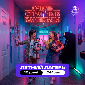 Летний клуб для детей 7–14