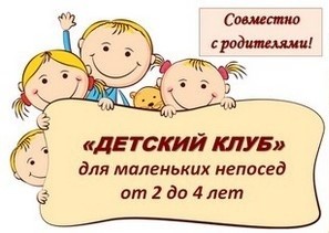 Детский клуб (раннее развитие)