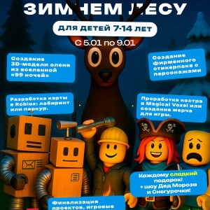 Зимний IT Клуб для детей от 7-14 лет 