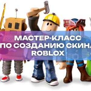 Мастер-класс для детей 7-14 лет: Создание игры Roblox