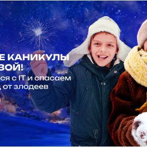 Зимний IT Клуб для детей от 7 до 14 лет