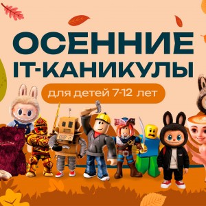 Осенний IT- Клуб для детей: мемы и искусственный интеллект