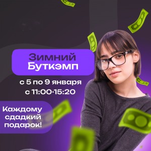 Зимний IT-Интенсив для подростков от 13 до 18 лет