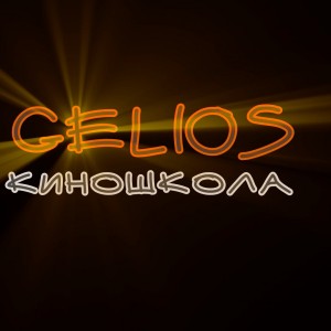 Детская киношкола Гелиос
