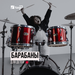 Уроки игры на барабанах для детей