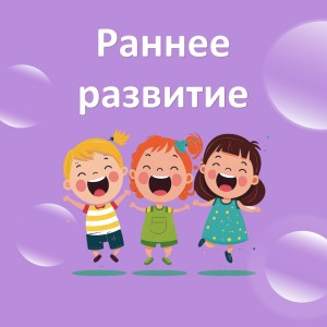 Раннее развитие