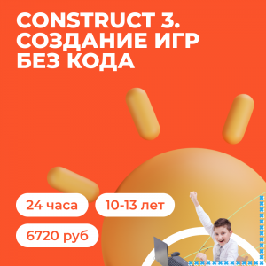 Construct 3. Создание игр без кода