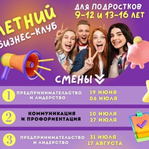 Летний бизнес-клуб 