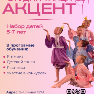 Студия танца «Акцент»