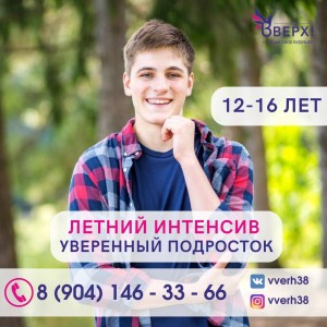Летний интенсив 