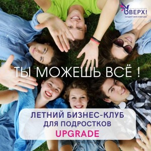 Летний бизнес-клуб 