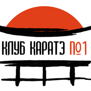 Клуб Каратэ №1