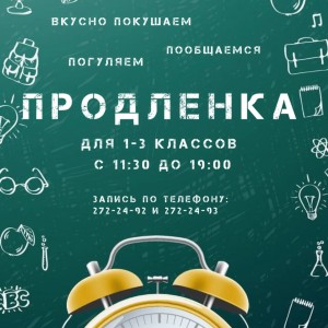 Продленка для детей (1-3 класс)