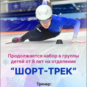 Набор детей от 8 лет в секцию Шорт-трека