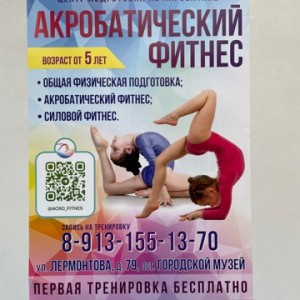 Акробатический фитнес