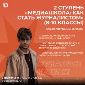 Академия современной журналистики. 2 ступень (8–10 класс)