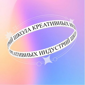 Школа креативных индустрий