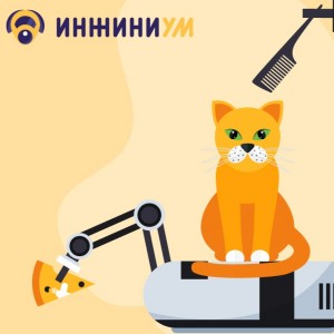 Клуб научно-технического творчества «Инжиниум»