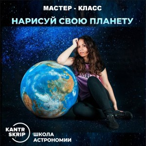 Нарисуй свою планету