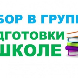 Подготовка к школе