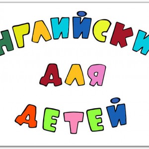 Английский язык