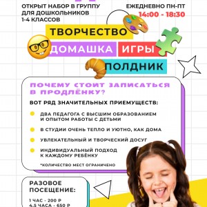 Продленка для детей 1-4 классов