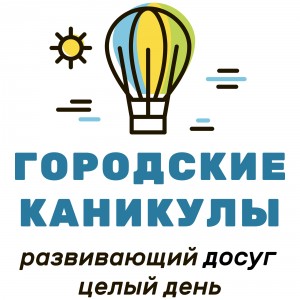 ГОРОДСКИЕ КАНИКУЛЫ