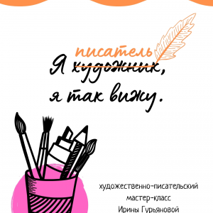 Художественно-писательский мастер-класс для школьников