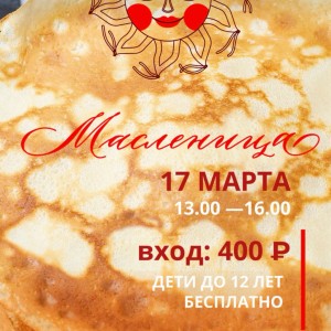 Масленица