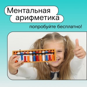 Ментальная арифметика онлайн для детей 5-14 лет