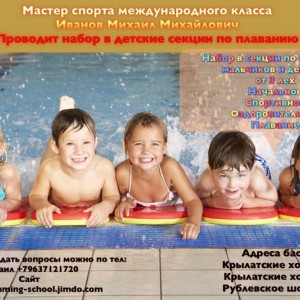 Школа плавания и водных видов спорта