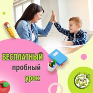 БЕСПЛАТНОЕ Пробное занятие