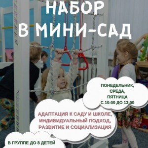 Мини-сад: группа неполного дня